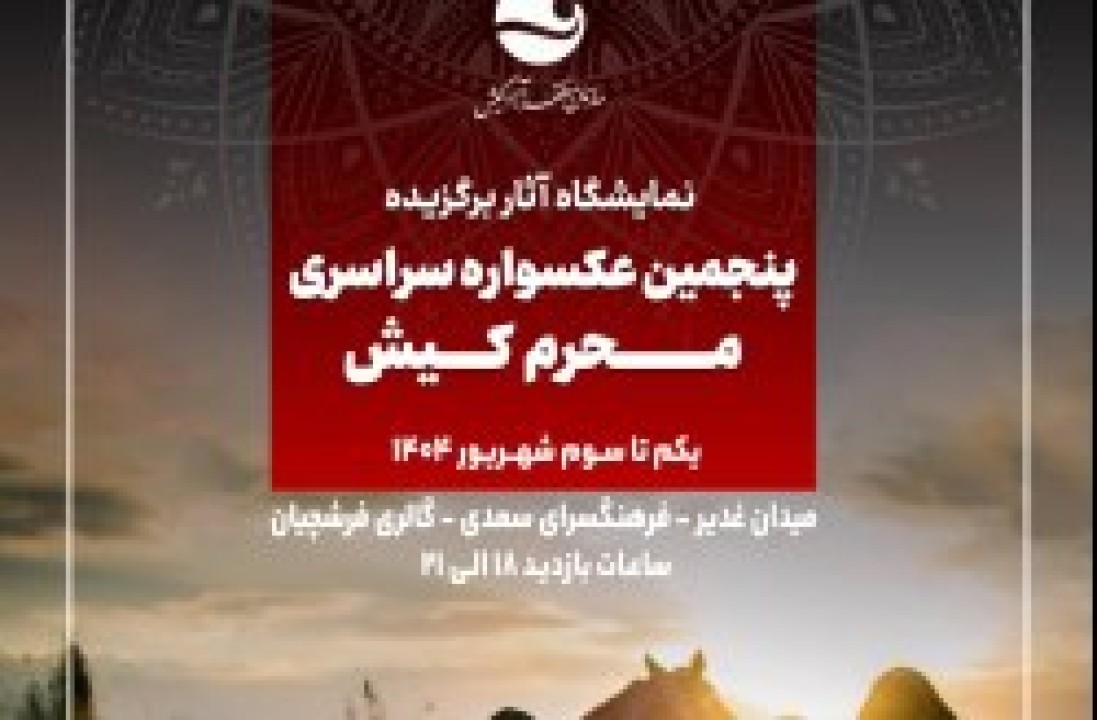 آغاز به کار نمایشگاه آثار برگزیده پنجمین عکسواره سراسری محرم کیش از یکم شهریور آغاز به کار نمایشگاه آثار برگزیده پنجمین عکسواره سراسری محرم کیش از یکم شهریور
